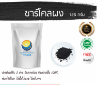 ชาร์โคลผง 125 กรัม 99บาท บรรจุถุงซิป (เก็บง่าย) ฟรอยด์ กันความชื้น ถ่านไม้ไผ่ ผงถ่าน ผงถ่านไม้ไผ่ ผงชาโคล ชาโคล ถ่านไม้ไผ่ผง ผงชาร์โคล