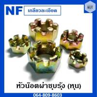 หัวน๊อตผ่า หัวน๊อตผ่าชุบรุ้ง NF ขนาด 1/2,5/8,3/4,7/8,1"1/2,1"3/4 (เกลียวละเอียด)