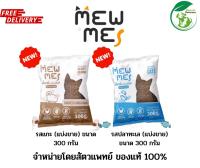 MEW ME อาหารเม็ดสำหรับแมว มี 2 รสชาติ ขนาด 300 กรัม (แบ่งขาย)