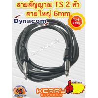 ส่งฟรี [2 m]สาย DYNACOM TS 2 หัว หล่อ ทน แข็งแรง กันรบกวน สายเสียง สายเครื่องเล่น ปรี พาวเวอร์ ทีวี กีต้า มิค ไมค์ สายสัญญาณ