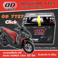 แบตเตอรี่ สำหรับ Honda Click125, Click150, Click 160 แบตเตอรี่ OD-YTZ7 12โวลท์ 7แอมป์  12V/7Ah แบตเตอรี่ ฮอนด้า คลิก125, คลิก150, คลิก160 แบตเตอรี่ ใหม่ไฟแรง ใช้ได้เลย