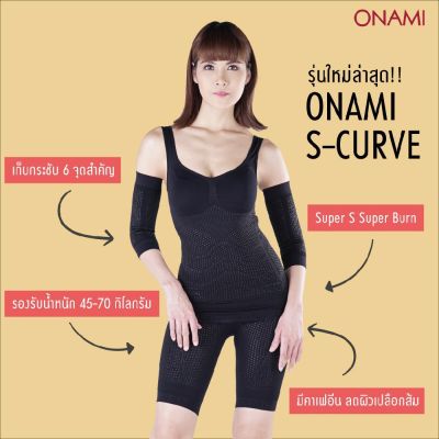 🎀 โอนามิ ชุดกระชับสัดส่วน ONAMI S-Curve(สีดำ)เรียบเนียน แนบกระชับกับชั้นผิวหนัง (1 เซ็ท)