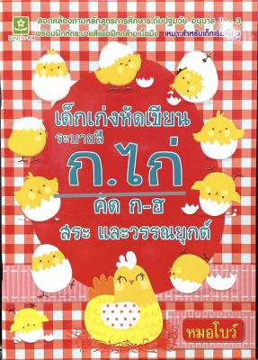 เด็กเก่งหัดเขียน ระบายสี ก.ไก่ คัด ก-ฮ สระ เเละวรรณยุกต์