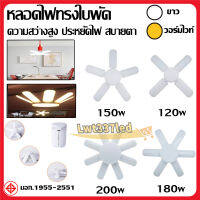 หลอดไฟ LED หลอดไฟทรงใบพัด 4+1-120W,5+1-150W,6+1-180W แสงขาว หลอดไฟใบพัด พับเก็บได้ ปรับมุมโคมไฟได้ ส่องสว่างแสงไฟสีขาว #หลอดไฟ  #หลอดไฟLED #ไฟ #ไฟLED  #หลอด LED  #หลอดไฟประหยัด