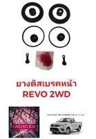 ชุดซ่อมดิสเบรคหน้า ยางดิสเบรคหน้า TOYOTA Revo โตโยต้า รีโว่ 2WD ตัวต่ำ ตัวเตี้ย เกรดอย่างดี OEM. ตรงรุ่น พร้อมส่ง