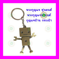 Key Chain พวงกุญแจ หุ่นยนต์ พวงกุญแจรถยนต์ พวงกุญแจบ้าน พวงกุญแจห้อยกระเป๋า