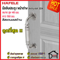 ถูกที่สุด!! HAFELE มือจับประตูสแตนเลส ขนาด 40x150 มม.สีสแตนเลสด้าน 481.11.030 มือจับประตู มือจับหน้าต่าง ด้ามจับประตู ด้ามจับสแตนเลส ของแท้100%