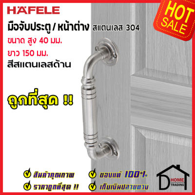 ถูกที่สุด!! HAFELE มือจับประตูสแตนเลส ขนาด 40x150 มม.สีสแตนเลสด้าน 481.11.030 มือจับประตู มือจับหน้าต่าง ด้ามจับประตู ด้ามจับสแตนเลส ของแท้100%