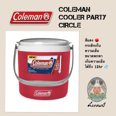 กระติกน้ำแข็งสีแดง Coleman รุ่น COOLER PARTY CIRCLE