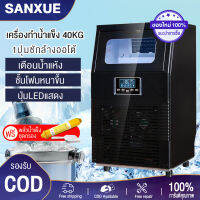 SANXUEเครื่องทำน้ำแข็งขนาด 40KGร้านอาหารก็ได้ตามต้องการเครื่องทำน้ำแข็ง เครื่องผลิตน้ำแข็ง เครื่องแช่แข็ง อุปกรณ์แช่เย็น อุปกรณ์แช่แข็ง