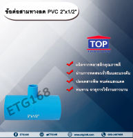 ข้อต่อสามทางลด PVC 2”x1/2” ข้อต่อ PVC ข้อต่อพีวีซี ข้อต่อสามทางลด 2 นิ้ว ออก 1/2 นิ้ว