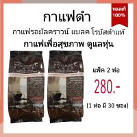 2​ ห่อ​ 280​ ส่งฟรีกาแฟ กาแฟดำ​ กาแฟโรบัสต้า กาแฟเพื่อสุภาพ กาแฟคุมหิว กาแฟสำเร็จรูป giffarine coffee กิฟฟารีน ของแท้ กาแฟดำลดน้ำหนัก กาแฟลดความอ้วน