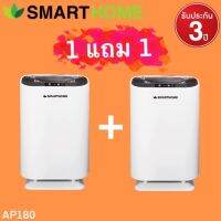 เครื่องฟอกอากาศ รุ่น AP-180 1แถม1 ชุดคู่ Smarthome รับประกัน 3 ปี