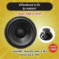 ลำโพงซับ 12 นิ้ว รุ่น SUB12XT (1 ดอก/1 คู่) 1600W 4 Ohm แม่เหล็ก 2 ชั้น 156x20 มิล วอยซ์ 60.5 มิล SUB12 XT ลำโพงซับเบส ดอกซับ ดอกซับเบส