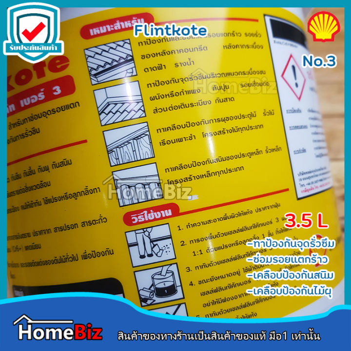 shell-ฟลินท์โค้ท-flintkote-3-ป้องกันรอยรั่ว-อุดรอยต่อหลังคา-ผลิตภัณฑ์ป้องกันรั่วกันซึม-ขนาด-1-กก-เบอร์3