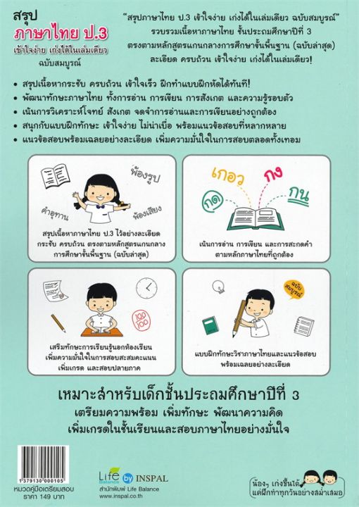 หนังสือ-สรุปภาษาไทย-ป-3-เข้าใจง่าย-เก่งได้ในเล่มเดียว-ฉบับสมบูรณ์