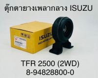 ตุ๊กตายางเพลากลาง  ISUZU  TFR 2500  2WD  8948288000  OEM