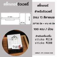 สติ๊กเกอร์ ฉลากจิวเวลรี่ 25x30 มิล (ลายเมฆ) (100ดวง/ม้วน) สำหรับ เครื่องปริ้นฉลาก sticko M110 / sticko M200 ป้ายราคาแหวน