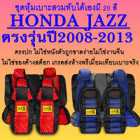 หุ้มเบาะjazz ปี2008-2013 ตรงรุ่นชนิดพรีเมียมที่สุดในเวป