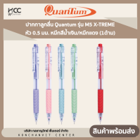 ปากกาลูกลื่น Quantum ควอนตั้ม รุ่น M5 X-TREME หัว 0.5 มม. หมึกสีน้ำเงิน/หมึกแดง (1ด้าม)