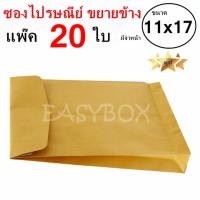 QuickerBox ซองขยายข้าง ซองไปรษณีย์ มีจ่าหน้า ขนาด 11x17 (แพ๊ค 20 ใบ)