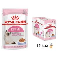ด่วนโปร ส่งฟรี Royal Canin Kitten Pouch อาหารลูกแมว 12 ซอง อาหารเปียก ลูกแมว อาหารแมว cat food