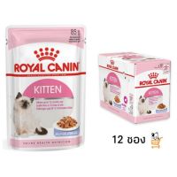 ส่งฟรีทุกชิ้นทั่วไทย  Royal Canin Kitten Pouch อาหารลูกแมว 12 ซอง อาหารเปียก ลูกแมว อาหารแมว cat food