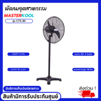 Masterkool พัดลมตั้งพื้นอุตสาหกรรม พัดลมอุตสาหกรรม แบบตั้งพื้น ขนาด 30"2ใบพัด สีดำ รุ่น CTS-30 พัดลมทรงสูง สินค้ามีรับประกันศูนย์