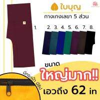 MiinShop เสื้อผู้ชาย เสื้อผ้าผู้ชายเท่ๆ [ใส่โค้ด WUGPHK ลด 40.-]กางเกงเล ไซส์ใหญ่พิเศษ เอว 62 นิ้ว ขา 5 ส่วน ยี่ห้อใบบุญ BA1083 มีกระเป๋า มีซิป - KLACE เสื้อผู้ชายสไตร์เกาหลี