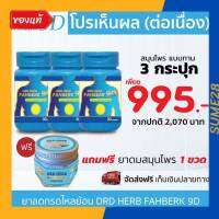 กรดไหลย้อน DRD HERB FAHBERK 9D ดีอาร์ดี เฮิร์บ สมุนไพรฟ้าเบิก เก้าดี 1 กระปุก มี 30เม็ด พร้อมส่งด่วน