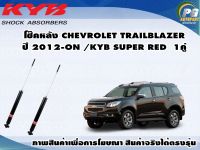 โช๊คหลัง CHEVROLET TRAILBLAZER ปี 2012 ขึ้นไป(กระบอกโช๊คสีแดง)/KYB SUPER RED(1คู่)