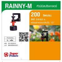 ^สินค้าขายดี^Super Products RAINNY-M 200 หัวมินิ 200 ลิตร เกลียว 1/2 สีส้ม (5 หัว)__/\__