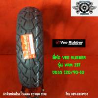 120/90-10 รุ่น VRM137 ยี่ห้อ VEE RUBBER (รถสกู๊ตเตอร์รถชาลี) ปี22