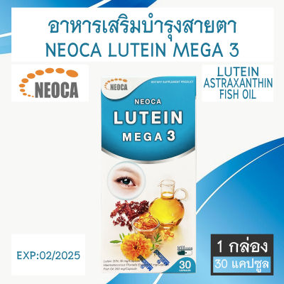 Neoca Lutein Mega 3 อาหารเสริมบำรุงสายตา 30 แคปซูล [1 กล่อง]