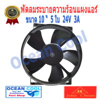 พัดลม เป่าแผงแอร์ ขนาด 10 นิ้ว 5 ใบ 24v 3A Cooling Fan John Chuan เเท้ มอเตอร์พัดลมแอร์ พัดลมหม้อน้ำ CF0030