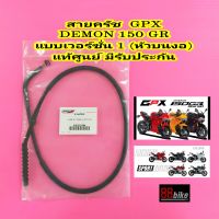 สายครัช GPX DEMON 150 GR แท้ศูนย์ มีรับประกัน สายคลัช สายคลัทช์ สายคลัท สายครัต จีพีเอ็กซ์ จีพีเอ็ก