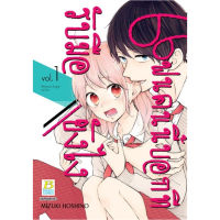 หนังสือการ์ตูน แฟนคนนี้บอกทีรับมือยังไง เล่ม 1