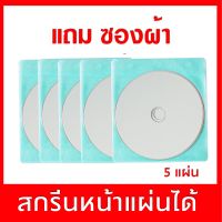 แผ่น DVD-R 4.7GB 16Xกันน้ำปรินท์ได้ ความจุ 4.4GB (แพ็ค 5แผ่น)  แถมซองผ้า