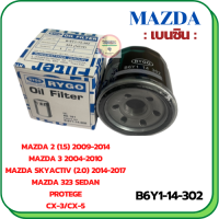 กรองน้ำมันเครื่อง MAZDA ,Mazda 2, Mazda 3,CX-3,CX5,323 Sedan,PROPEGE (B6Y1-14-302)(เครื่องยนต์เบนซิน)