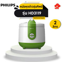 PHILIPS หม้อหุงข้าวอุ่นทิพย์ (2 ลิตร) รุ่น HD3119 [โปรติดต่อผู้ขายก่อนทำการสั่งซื้อ]