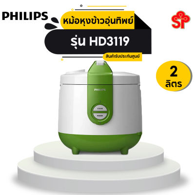 PHILIPS หม้อหุงข้าวอุ่นทิพย์ (2 ลิตร) รุ่น HD3119 (โปรติดต่อผู้ขายก่อนทำการสั่งซื้อ)