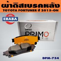 COMPACT PRIMO BRAKES ผ้าดิสเบรคหลัง TOYOTA FORTUNER ปี 2015-ON (R) รหัส DPM-754