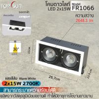 โคมดาวน์ไลท์ LED ไฟฝังฝ้า ไฟคู่ 2x10W / 2x15W สปอตไลท์เหลี่ยม ฝังแบบเหลี่ยม รุ่น FR1052 / FR1066 TOPSUN