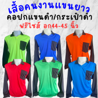 เสื้อคนงานคอปกแขนดำ กระเป๋าดำ ฟรีไซส์ อก 44  นิ้ว ราคาถูก