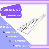 ฝาปิดรางระบายน้ำ  (เกรด304)