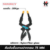 SUNKEY คีมจับชิ้นงานปากแหลม (75 mm.) ปากกาจับชิ้นงาน 3 นิ้ว ที่จับชิ้นงาน อย่างดี ทำจาก Nylon+Fiber glass ของแท้ 100% ผลิตจากไต้หวัน