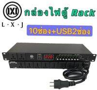 (LXJ รุ่น LX-10V) ปลั๊กรางจ่ายไฟสำหรับติดแล็ค 10 ช่อง มี ช่อง USB X2 BREAKER OUTLET