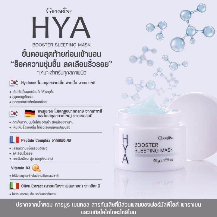 กิฟฟารีน-ไฮยา-บูสเตอร์-สลีปปิ้ง-มาสก์-hya-booster-sleeping-mask-giffarine