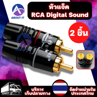 Jack RCA (2ชิ้น) แจ็คขยายเสียงลำโพง ปลั๊กขยายเสียง GOLD SNAKE RCA Jack หัวRCA แจ็คRCA Digital Sound แจ็คเสียง ปลั๊กเสียง