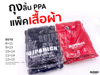 [[ถุงลิ้น]] เต็มโล ถุงแพ็คเสื้อ ถุงแพคผ้า ถุงใส่เสื้อ ถุงลิ้นPPA P15-00549